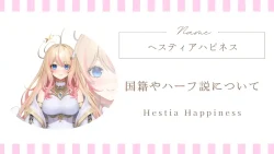 ヘスティアハピネスは何人？国籍とハーフ説をわかりやすく解説