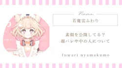 若魔雲ふわりの中の人・素顔は公開されてる？サンリオVTuber