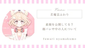 若魔雲ふわりの中の人・素顔は公開されてる？サンリオVTuber