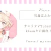 若魔雲ふわりとサンリオの関係は？k4senとの共演も解説