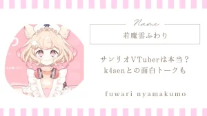 若魔雲ふわりとサンリオの関係は？k4senとの共演も解説