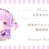 音夢多ねむねとは？所属やプロフィールを徹底解説