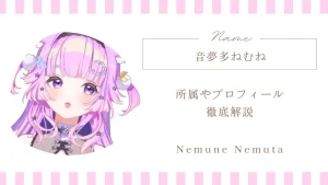 音夢多ねむねとは？所属やプロフィールを徹底解説