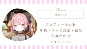 柚鳥ペケのプロフィールwiki｜年齢・キャラ設定・絵師が丸わかり