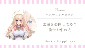 ヘスティアハピネスは素顔を公開してる？前世や中の人について