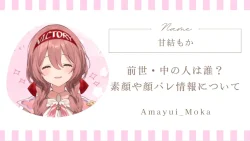 甘結もかの前世・中の人は誰？素顔や顔バレ情報について解説