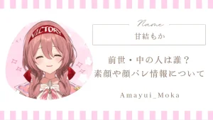 甘結もかの前世・中の人は誰？素顔や顔バレ情報について解説