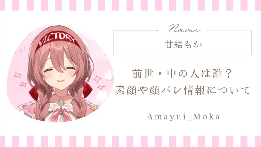 甘結もかの前世・中の人は誰？素顔や顔バレ情報について解説