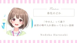 春先のどか「中の人」って誰？前世の噂や入れ替わってるという真相まとめ