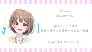 春先のどか「中の人」って誰？前世の噂や入れ替わってるという真相まとめ