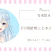 雪城眞尋のFC閉鎖理由と本人コメントをわかりやすくまとめ！
