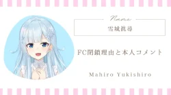 雪城眞尋のFC閉鎖理由と本人コメントをわかりやすくまとめ！