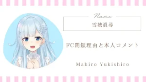 雪城眞尋のFC閉鎖理由と本人コメントをわかりやすくまとめ！