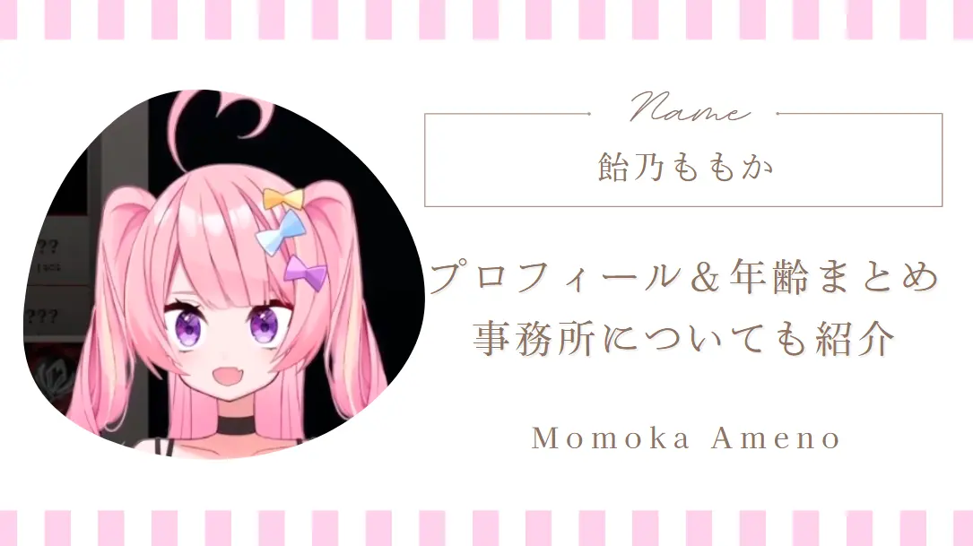 飴乃ももかのプロフィール＆年齢まとめ｜事務所や推しポイントも解説