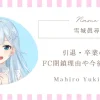 雪城眞尋の引退・卒業の噂｜FC閉鎖理由や今後について
