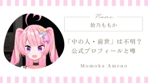 飴乃ももか「中の人・前世」は不明？公式プロフィールと噂をチェック！