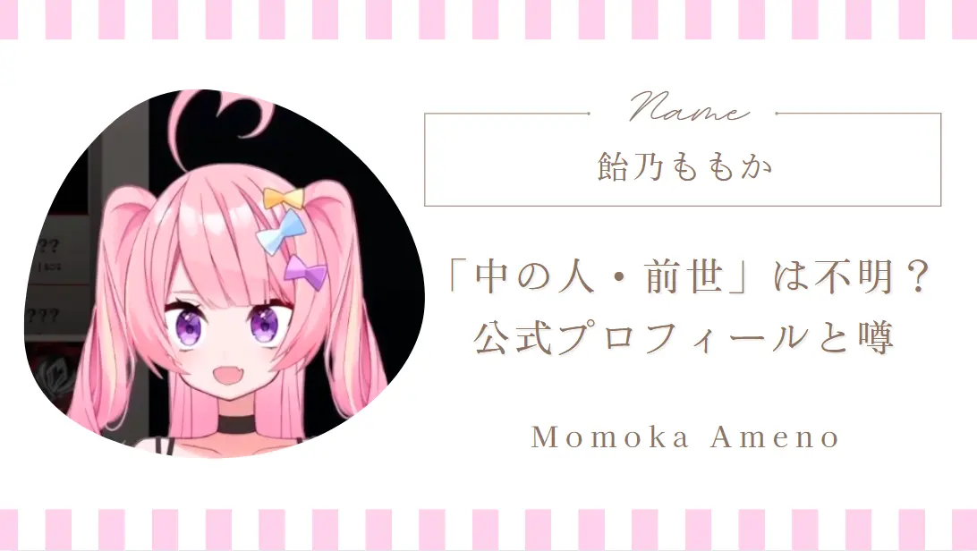 飴乃ももか「中の人・前世」は不明？公式プロフィールと噂をチェック！