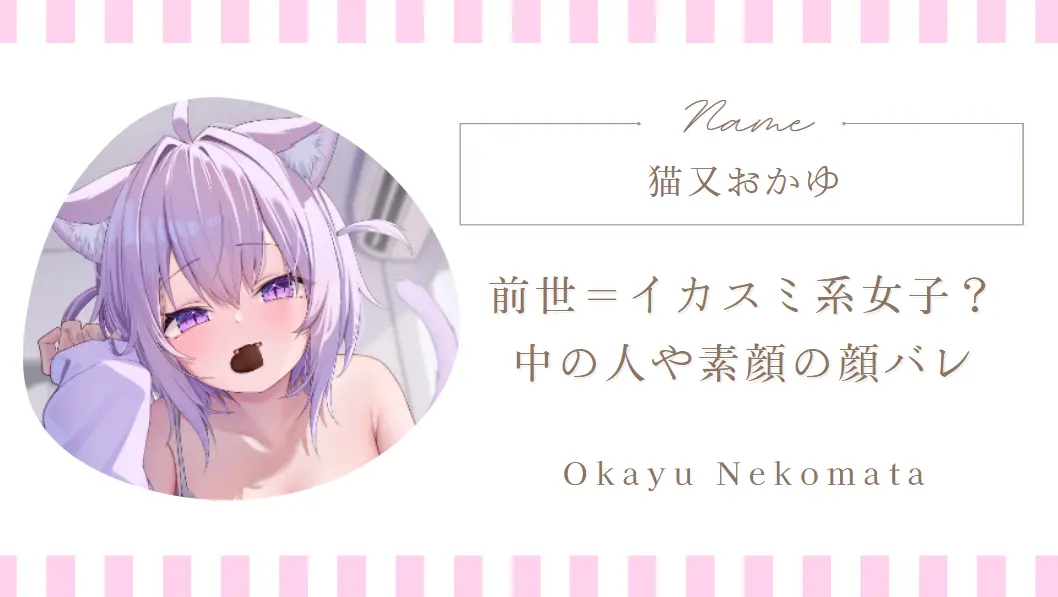 猫又おかゆの前世＝イカスミ系女子？中の人や素顔の顔バレに関するまとめ