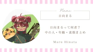 日向まるって何者？中の人・年齢・素顔までまとめて紹介｜VTuber