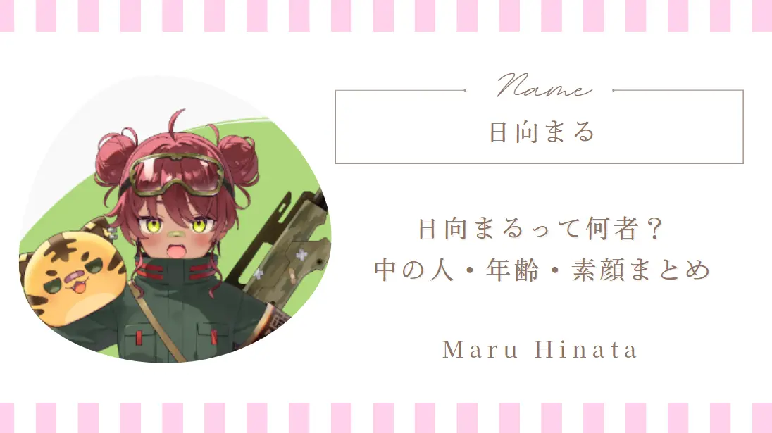 日向まるって何者？中の人・年齢・素顔までまとめて紹介｜VTuber