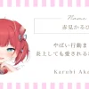 赤見かるびのやばい行動まとめ｜炎上しても愛される理由とは？