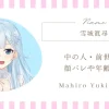雪城眞尋の中の人・前世は？｜顔バレや年齢まで調査