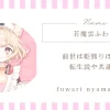 若魔雲ふわりの前世は姫熊りぼん？転生説や共通点をまとめ