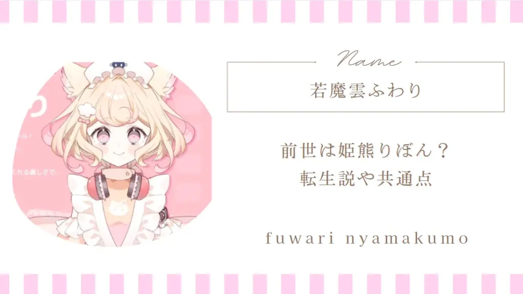 若魔雲ふわりの前世は姫熊りぼん？転生説や共通点をまとめ