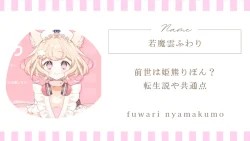 若魔雲ふわりの前世は姫熊りぼん？転生説や共通点をまとめ