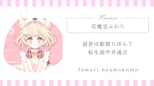 若魔雲ふわりの前世は姫熊りぼん？転生説や共通点をまとめ