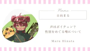 日向まるの声はボイチェン？性別をめぐる噂についてまとめ｜VTuber　　　