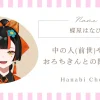 蝶屋はなびの中の人(前世)や素顔、おろちきんとの関連についてご紹介！