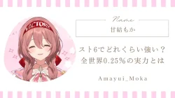 甘結もかはスト6でどれくらい強い？全世界0.25％の実力をわかりやすく解説