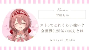 甘結もかはスト6でどれくらい強い？全世界0.25％の実力をわかりやすく解説