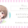 ホロアナデビュー！holoANとは？春先のどかの新たな役割