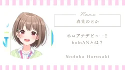 ホロアナデビュー！holoANとは？春先のどかの新たな役割