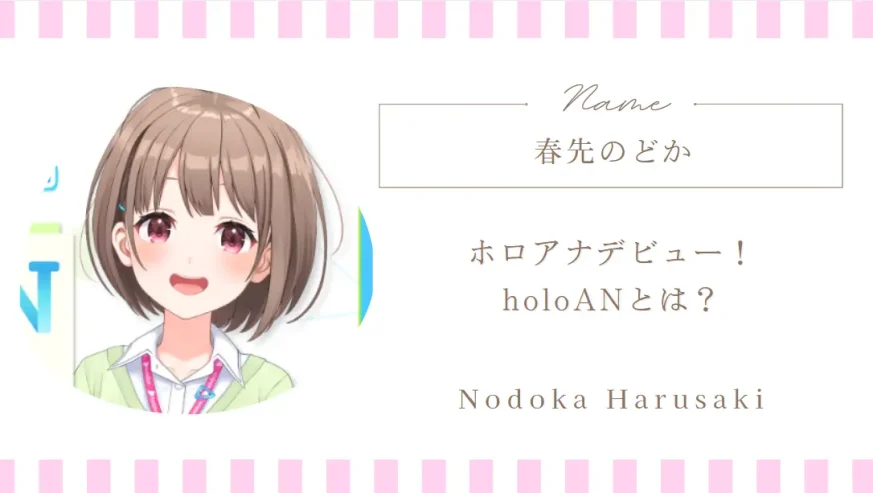 ホロアナデビュー！holoANとは？春先のどかの新たな役割