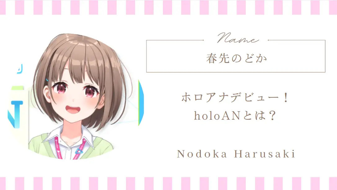 ホロアナデビュー！holoANとは？春先のどかの新たな役割