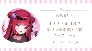 折咲もしゅ中の人・前世は？顔バレや素顔・年齢などプロフィール解説