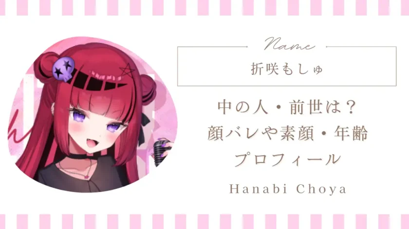 折咲もしゅ中の人・前世は？顔バレや素顔・年齢などプロフィール解説