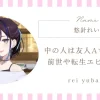 悠針れいの中の人は友人Aちゃん？前世や転生エピまとめ