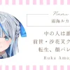 雨海ルカの中の人は誰？前世・沙花叉クロヱ説や転生、顔バレ事情まとめ