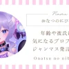 おなつのにびたしの年齢や彼氏は？気になるプロフィールやジャンマスに関する発言とは。