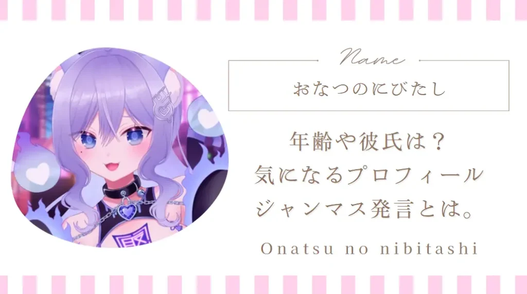おなつのにびたしの年齢や彼氏は？気になるプロフィールやジャンマスに関する発言とは。