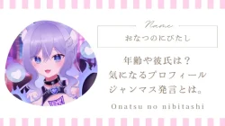 おなつのにびたしの年齢や彼氏は？気になるプロフィールやジャンマスに関する発言とは。