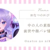 おなつのにびたし 中の人の素顔は？前世や顔バレ情報の噂｜VTuber