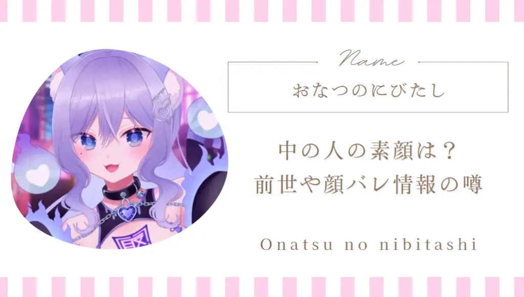 おなつのにびたし 中の人の素顔は？前世や顔バレ情報の噂｜VTuber