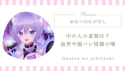 おなつのにびたし 中の人の素顔は？前世や顔バレ情報の噂｜VTuber
