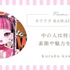 カワクラ（KAWAII CLUB）って誰？中の人や素顔・何者なのか魅力を紹介