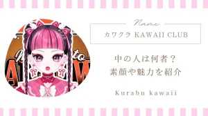 カワクラ（KAWAII CLUB）って誰？中の人や素顔・何者なのか魅力を紹介